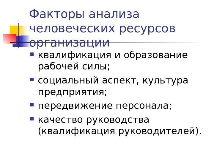 Факторы анализа человеческих ресурсов организации квалификация и образование рабочей силы;  социальный аспект, культура