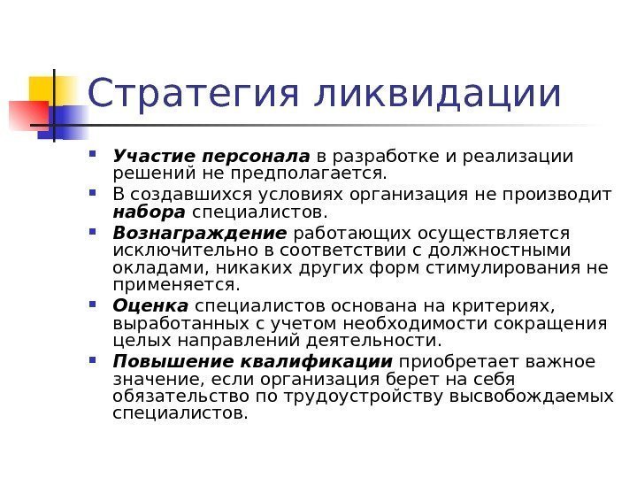 Стратегия ликвидации Участие персонала в разработке и реализации решений не предполагается.  В создавшихся