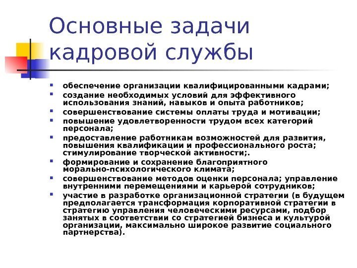 Основные задачи кадровой службы обеспечение организации квалифицированными кадрами;  создание необходимых условий для эффективного