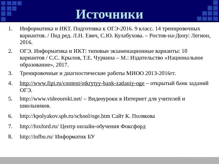 Источники 1. Информатика и ИКТ. Подготовка к ОГЭ-2016. 9 класс. 14 тренировочных вариантов. /