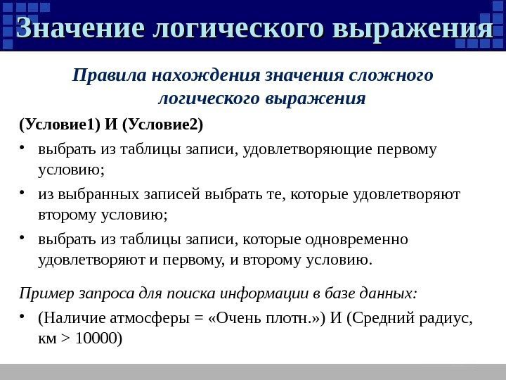 Значение логического выражения Правила нахождения значения сложного логического выражения (Условие 1) И (Условие 2)