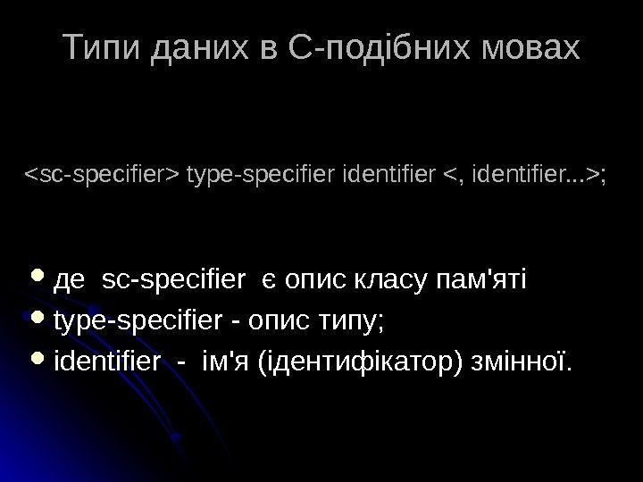 sc-specifier type-specifier identifier , identifier. . . ; де sc-specifier є опис класу пам'яті