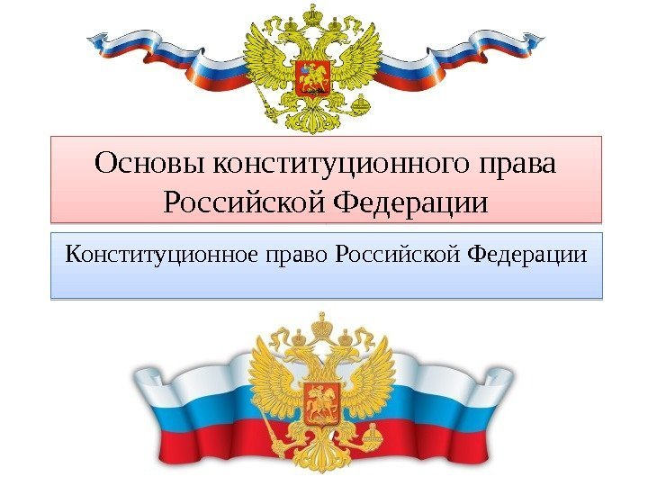 Основы конституционного права Российской Федерации Конституционное право Российской Федерации 01 11 16 