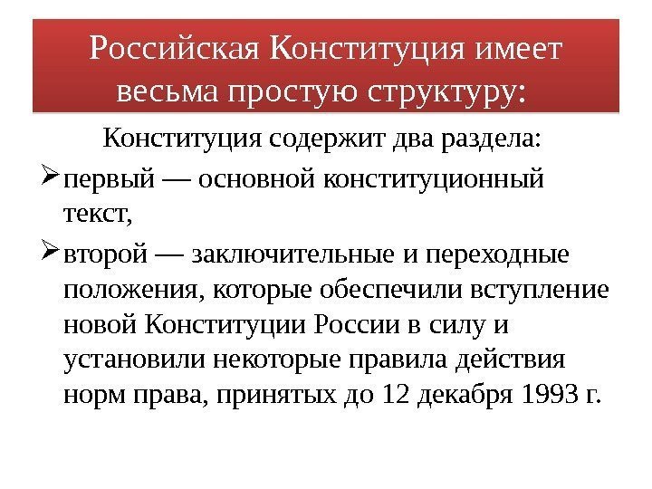 Российская Конституция имеет весьма простую структуру:  Конституция содержит два раздела:  первый —