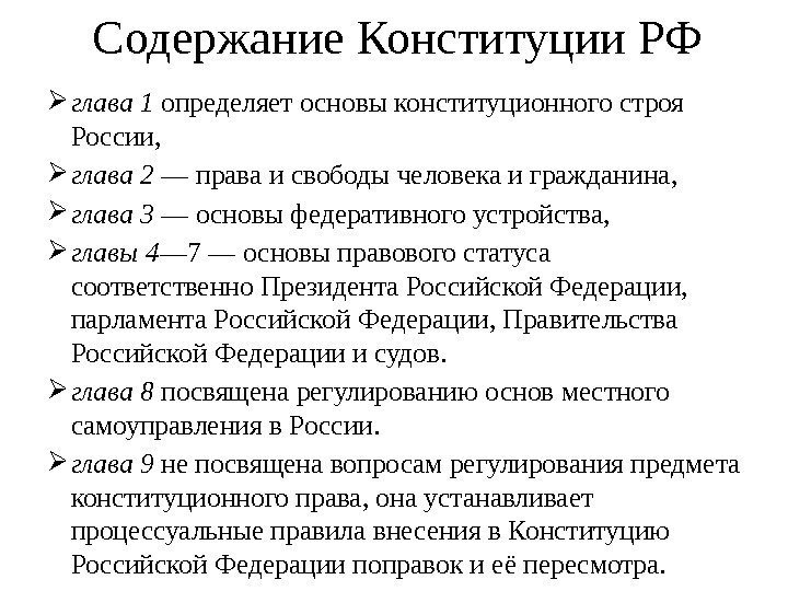 Содержание Конституции РФ глава 1 определяет основы конституционного строя России, глава 2 — права
