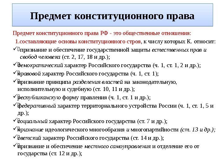 Предмет конституционного права РФ - это общественные отношения: 1.  составляющие основы конституционного строя