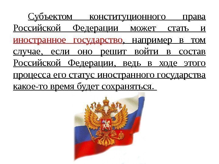 Субъектом конституционного права Российской Федерации может стать и иностранное государство ,  например в