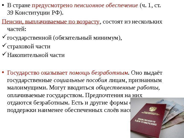  • В стране предусмотрено пенсионное обеспечение (ч. 1, ст.  39 Конституции РФ).