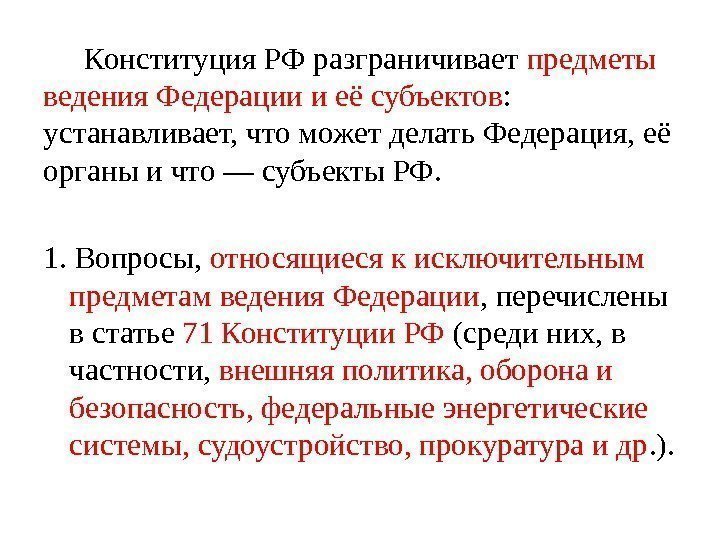 Конституция РФ разграничивает предметы ведения Федерации и её субъектов :  устанавливает, что может