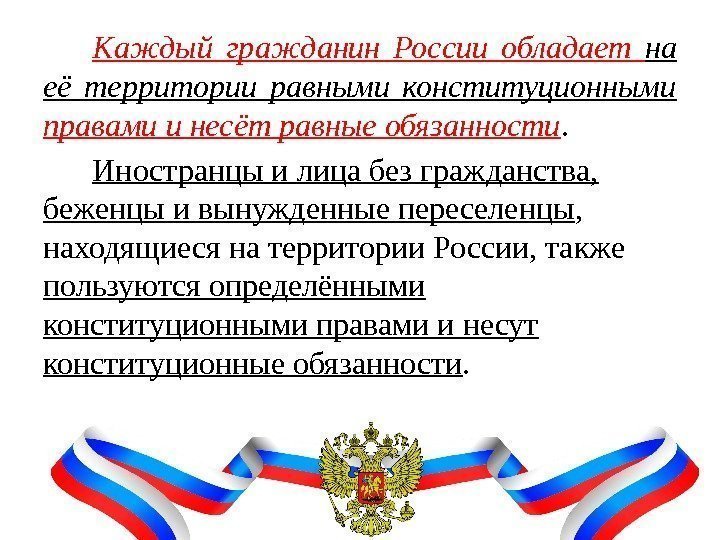 Каждый гражданин России обладает на её территории равными конституционными правами и несёт равные обязанности.