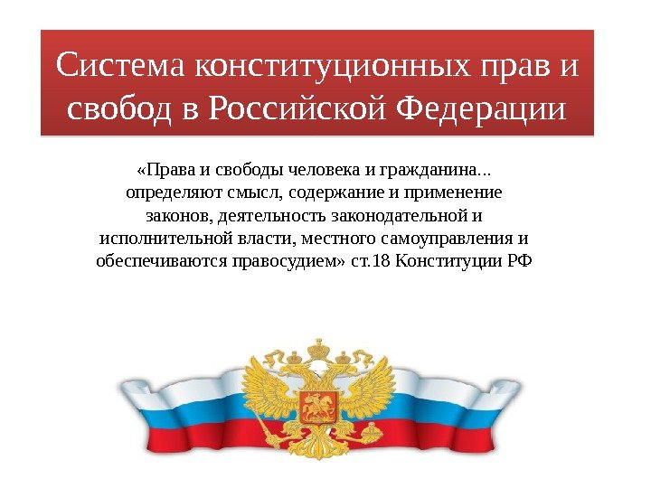Система конституционных прав и свобод в Российской Федерации «Права и свободы человека и гражданина.