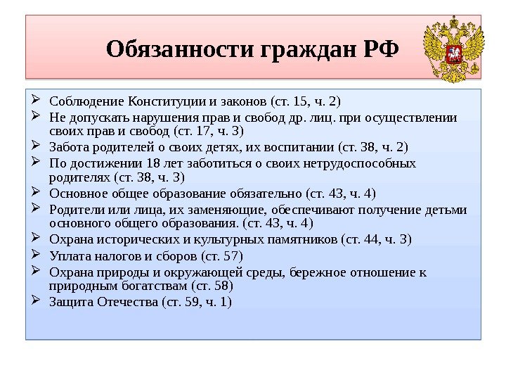 Обязанности граждан РФ Соблюдение Конституции и законов (ст. 15, ч. 2) Не допускать нарушения