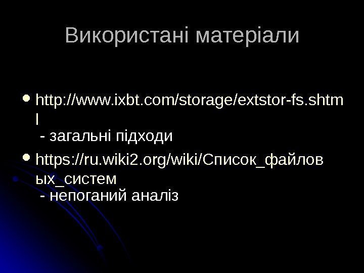 Використані матеріали http: //www. ixbt. com/sorage/extsor-fs. shtm l - загальні підходи https: //ru. wiki