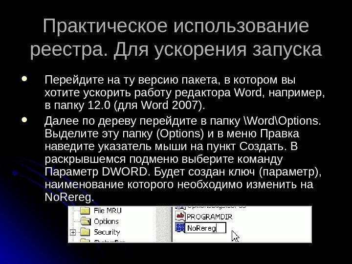 Практическое использование реестра. Для ускорения запуска Перейдите на ту версию пакета, в котором вы