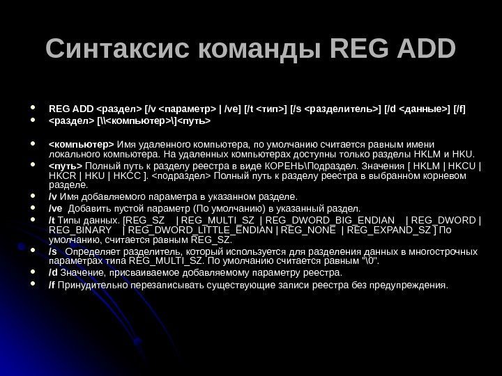 Синтаксис команды REG ADD раздел [/v параметр | /ve] [/t тип] [/s разделитель] [/d