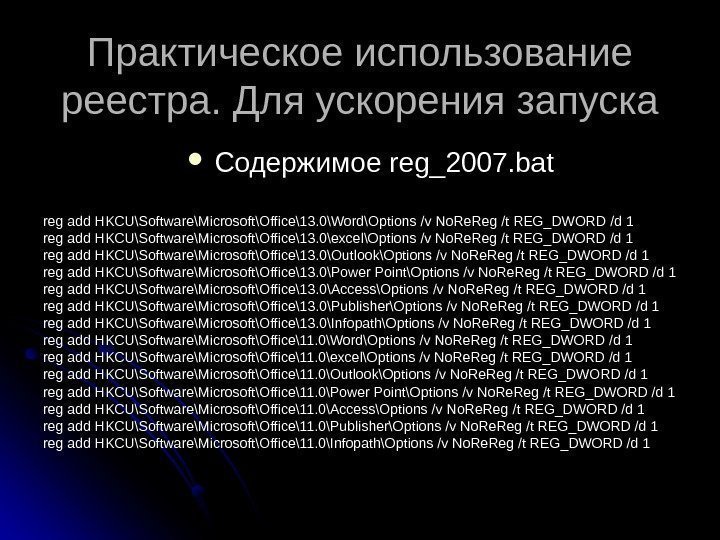 Практическое использование реестра. Для ускорения запуска Содержимое reg_2007. bat reg add HKCU\Software\Microsoft\Office\13. 0\Word\Options /v