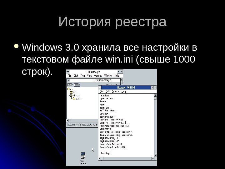 История реестра Windows 3. 0 хранила все настройки в текстовом файле win. ini (свыше