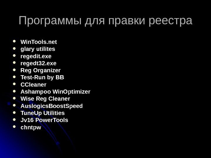 Программы для правки реестра Win. Tools. net glary utilites regedit. exe regedt 32. exe