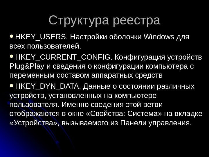Структура реестра HKEY_USERS. Настройки оболочки Windows для всех пользователей.  HKEY_CURRENT_CONFIG. Конфигурация устройств Plug&Play
