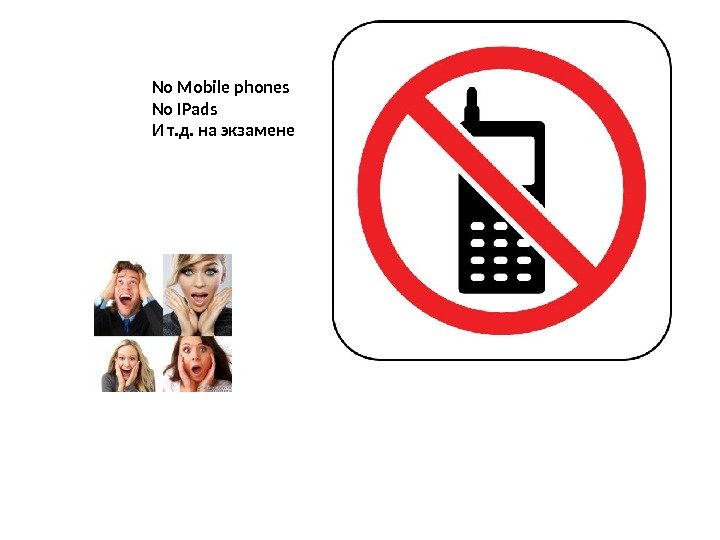 No Mobile phones No IPads  И т. д. на экзамене 