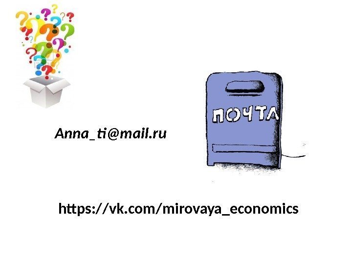 Anna_ti@mail. ru https: //vk. com/mirovaya_economics 