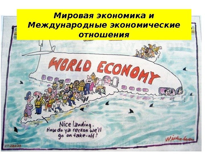 Мировая экономика и Международные экономические отношения 