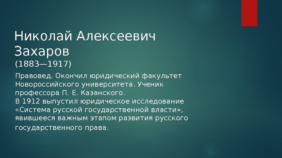 Николай Алексеевич Захаров (1883— 1917) Правовед. Окончил юридический факультет Новороссийского университета. Ученик профессора П.