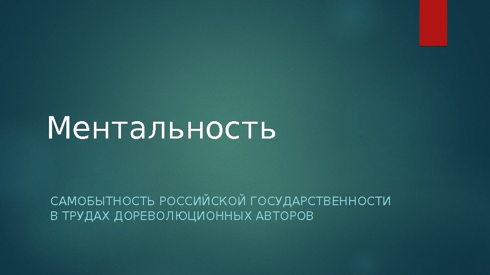 Ментальность САМОБЫТНОСТЬ РОССИЙСКОЙ ГОСУДАРСТВЕННОСТИ В ТРУДАХ ДОРЕВОЛЮЦИОННЫХ АВТОРОВ  