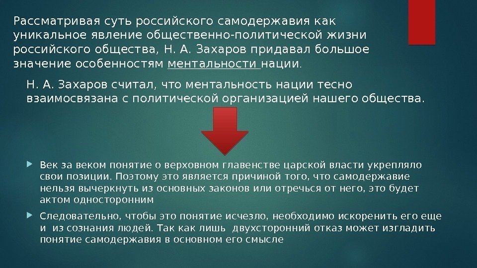 Рассматривая суть российского самодержавия как уникальное явление общественно-политической жизни российского общества, Н. А. Захаров