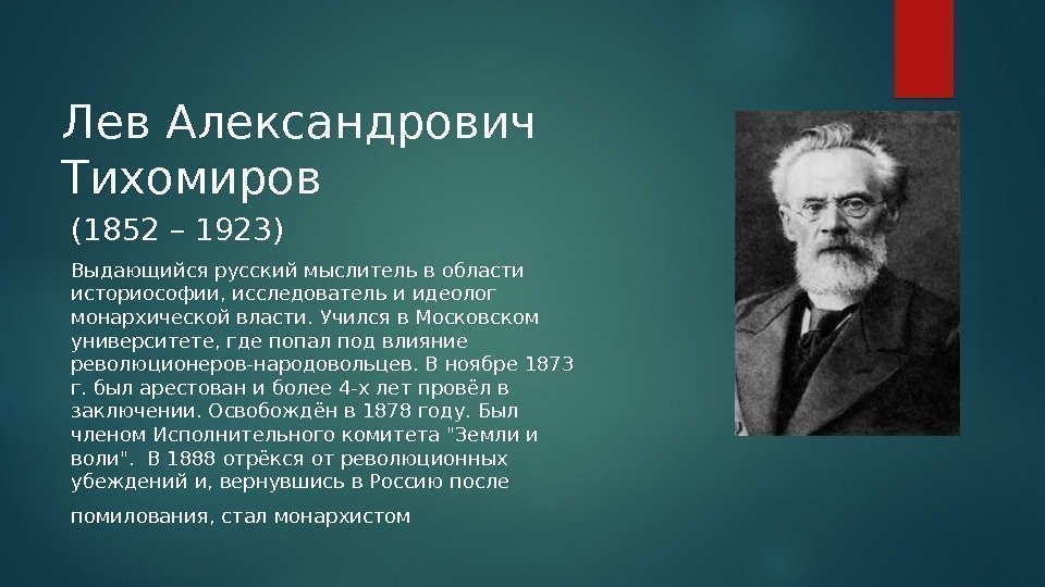 Лев Александрович Тихомиров (1852 – 1923) Выдающийся русский мыслитель в области историософии, исследователь и