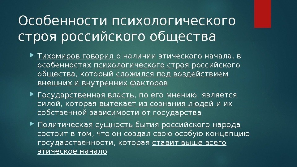 Особенности психологического строя российского общества Тихомиров говорил о наличии этического начала, в особенностях психологического