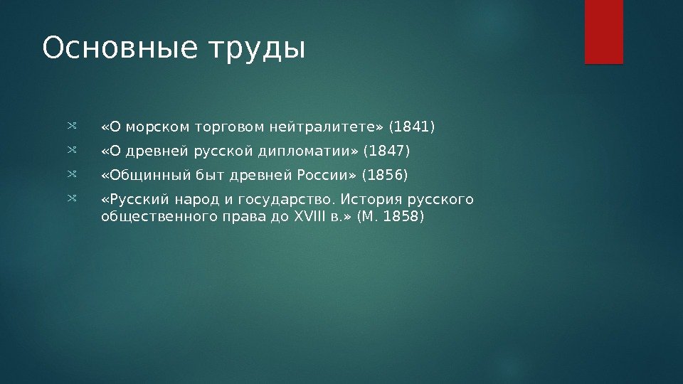 Основные труды  «О морском торговом нейтралитете» (1841)  «О древней русской дипломатии» (1847)