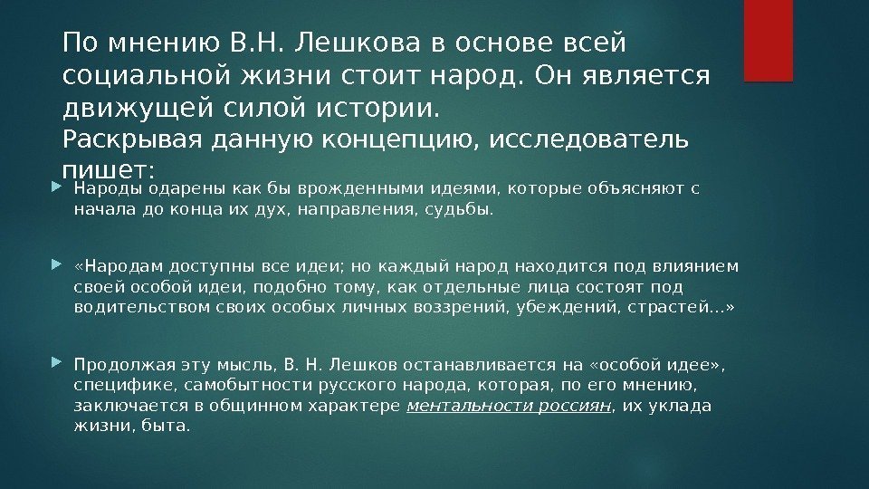 По мнению В. Н. Лешкова в основе всей социальной жизни стоит народ. Он является