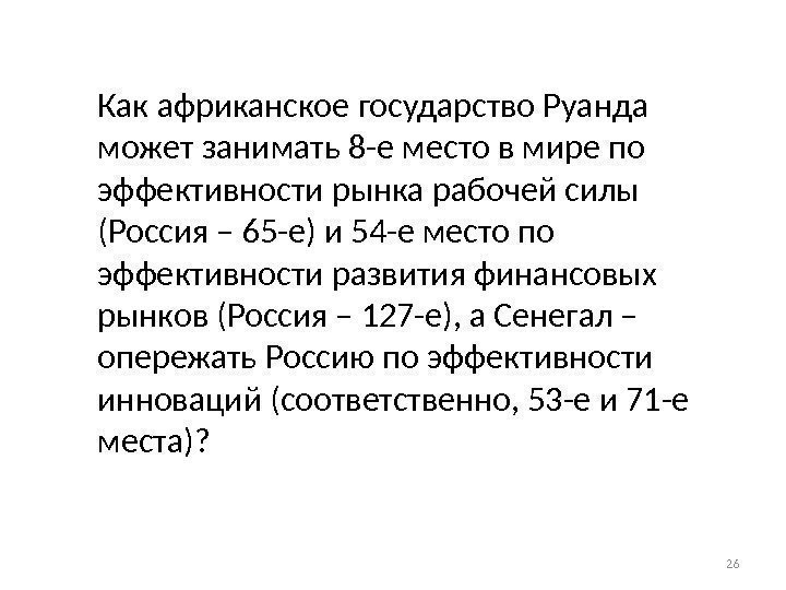 26 Как африканское государство Руанда может занимать 8 -е место в мире по эффективности