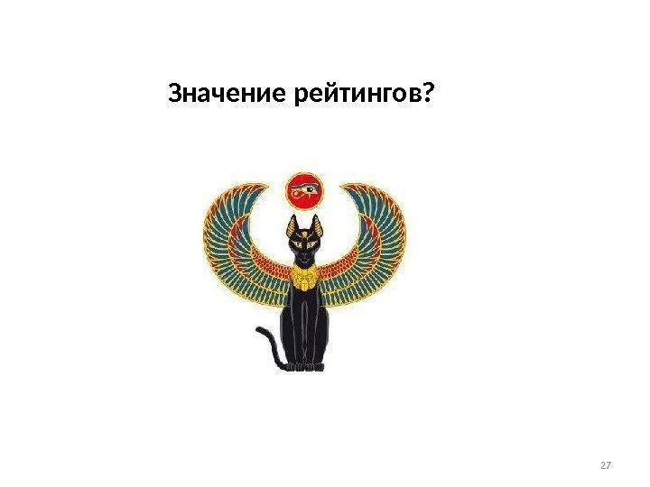 27 Значение рейтингов? 