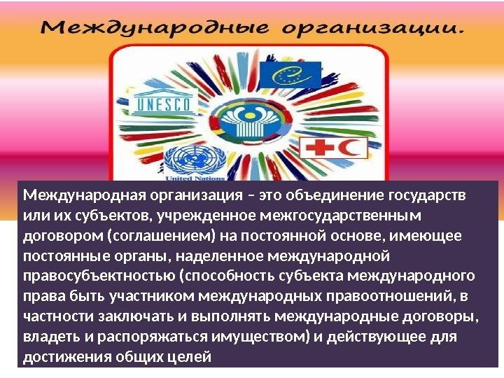 28 Международная организация – это объединение государств или их субъектов, учрежденное межгосударственным договором (соглашением)