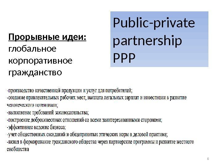 Прорывные идеи: глобальное корпоративное гражданство 6 Public-private partnership PPP 
