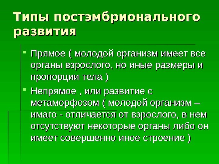 Типы постэмбрионального развития Прямое ( молодой организм имеет все органы взрослого, но иные размеры