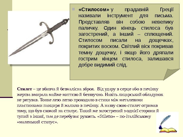 Стилет – це  вбивча й безжалісна з броя.  Від удару в серце