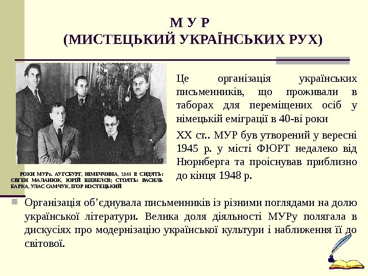 М У Р  (МИСТЕЦЬКИЙ УКРАЇНСЬКИХ РУХ) Організація об’єднувала письменників із різними поглядами на