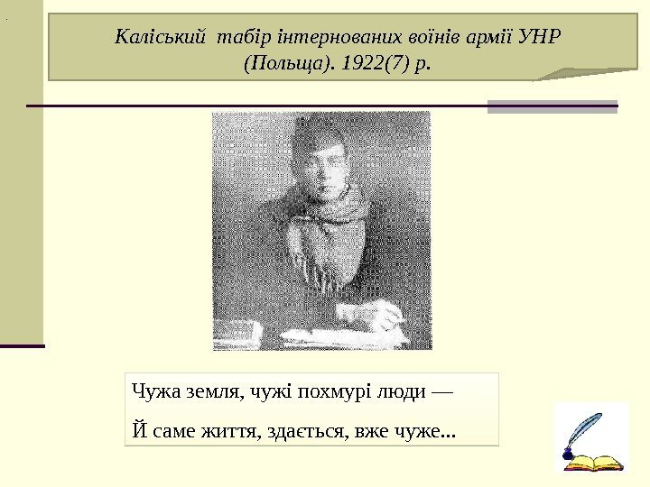 . Каліський табір інтернованих воїнів армії УНР (Польща). 1922(7) р. Чужа земля, чужі похмурі