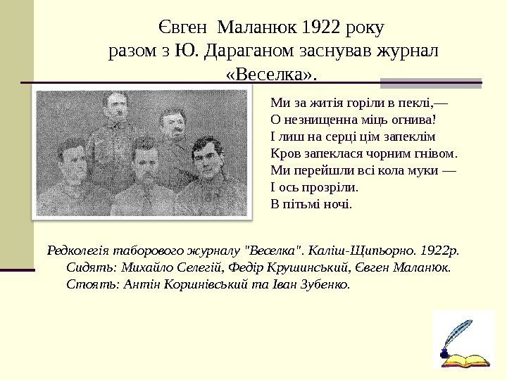 Ми за житія горіли в пеклі, — О незнищенна міць огнива! І лиш на