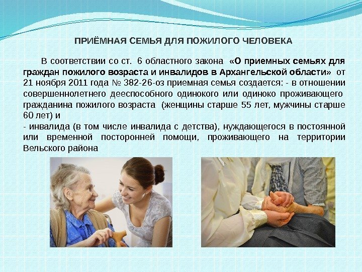 В соответствии со ст.  6 областного закона «О приемных семьях для граждан пожилого