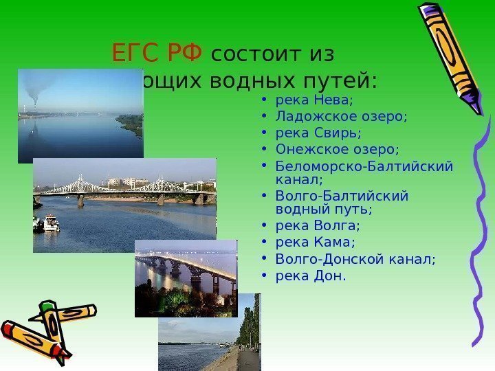   ЕГС РФ состоит из следующих водных путей:  • река Нева; 