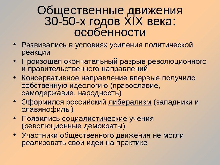 Общественные движения 30 -50 -х годов XIX века:  особенности • Развивались в условиях