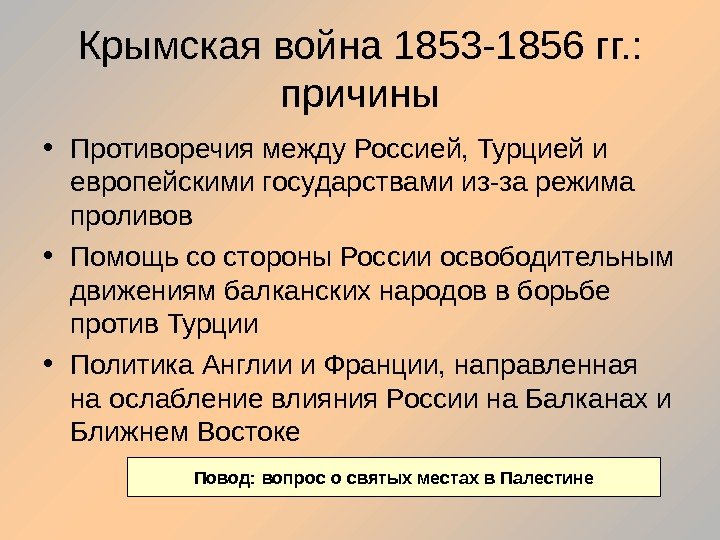 Крымская война 1853 -1856 гг. :  причины • Противоречия между Россией, Турцией и