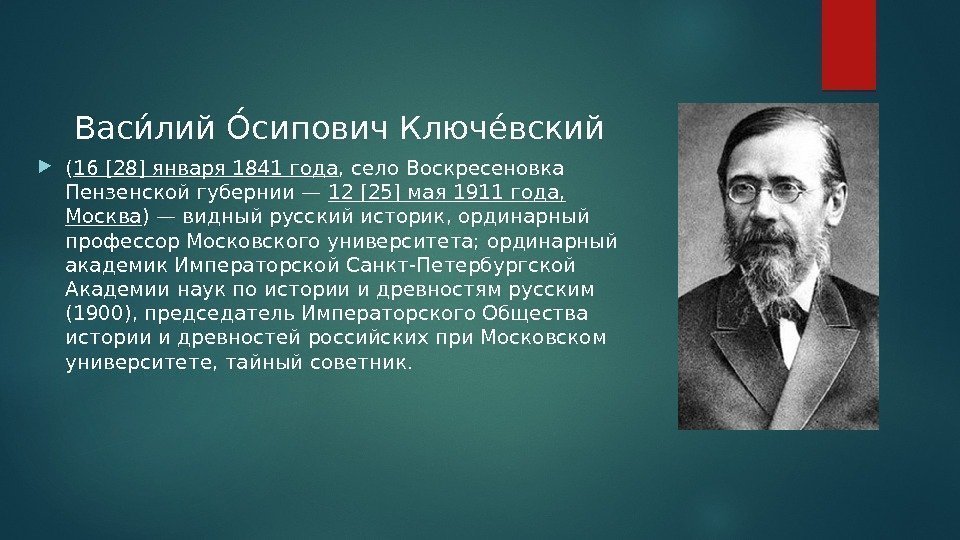 Васии лий Оисипович Ключеивский  ( 16 [28] января 1841 года , село Воскресеновка