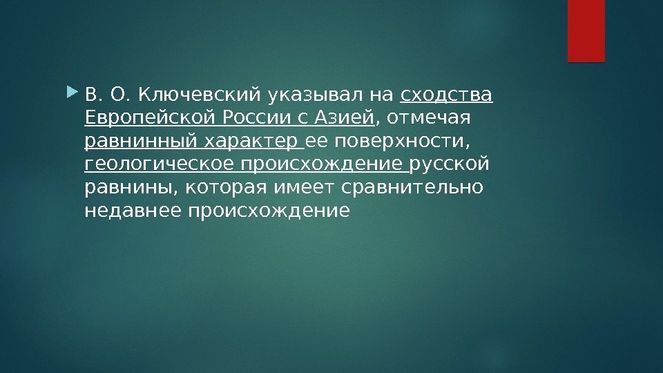  В. О. Ключевский указывал на сходства Европейской России с Азией , отмечая равнинный