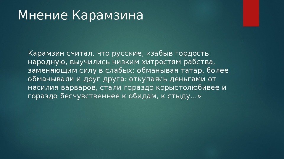 Мнение Карамзина Карамзин считал, что русские,  «забыв гордость народную, выучились низким хитростям рабства,