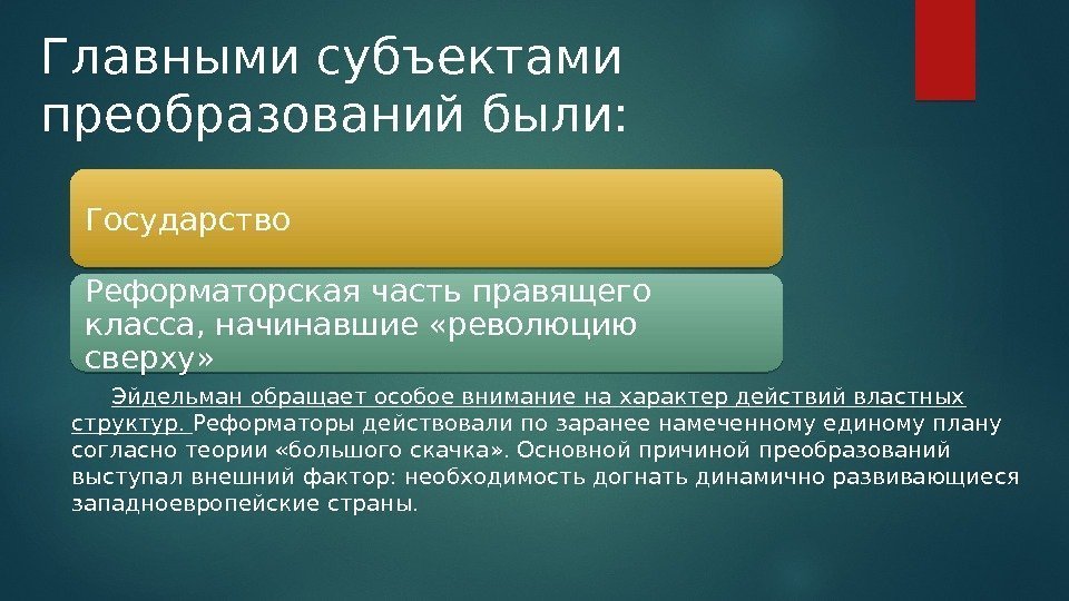 Главными субъектами преобразований были:  Эйдельман обращает особое внимание на характер действий властных структур.